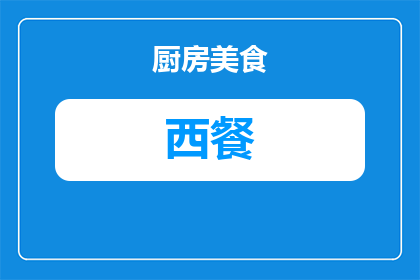 职场餐桌西餐怎么摆好(如何优雅地布置职场西餐餐桌？)