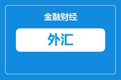 抖音教你做外汇赚钱可靠吗(抖音上的外汇赚钱教程是否可靠？)
