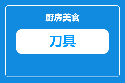 制作违规刀具怎么判刑(制作违规刀具的法律后果是什么？)