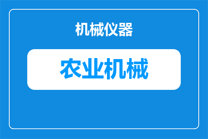 农机服务简码怎么填写(农机服务简码填写指南：您知道如何正确填写吗？)