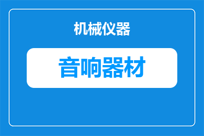 电脑桌面配什么音响好看(如何挑选一款既美观又实用的电脑桌面音响？)