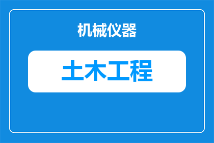 土木转行做了什么项目(土木背景人士的转行之路：他们究竟投身于哪些项目以实现职业转型？)
