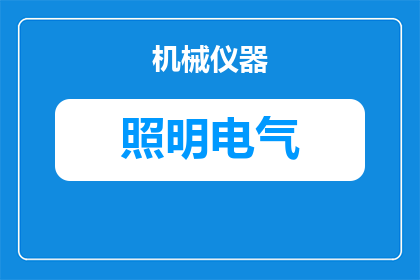 照明灯家用照明开关怎么安装(如何正确安装家用照明开关？)