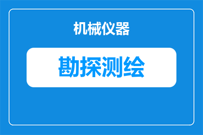 考古勘探公司怎么成立(如何成立一家专业的考古勘探公司？)