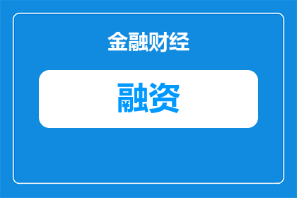 美股融资预警信息有哪些(美股融资预警信息有哪些？)