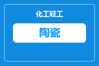 韩国陶瓷是什么陶瓷做的(韩国陶瓷的制作材料是什么？)