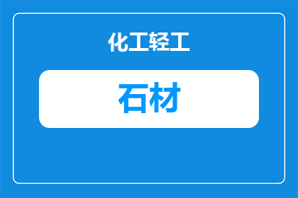 环宇石材厂家联系方式与主营产品查询