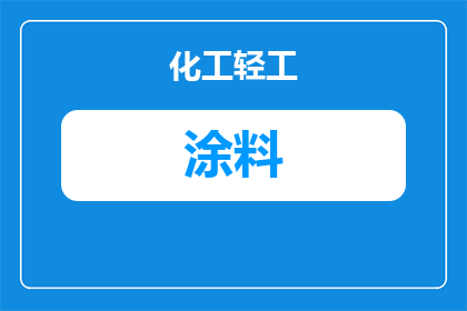 自贡外墙艺术涂料厂家怎么选？2025年本地采购指南
