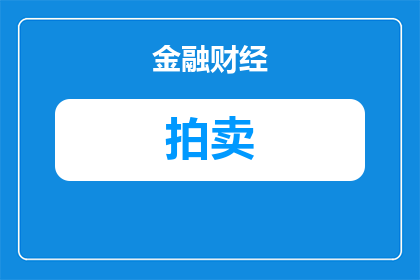 上海公牌拍卖哪里能看到(上海公牌拍卖信息在哪里可以获取？)