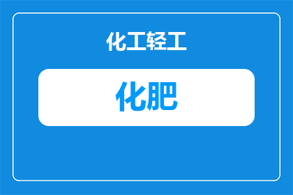 衣服化肥怎么洗掉的(如何有效去除衣服上的化肥残留？)