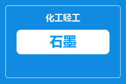 泰安特种石墨厂家：如何选择可靠供应商与采购要点
