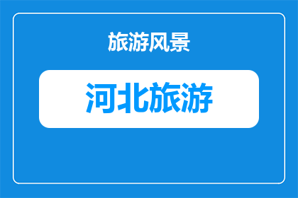 邯郸广府古城特色农产品深加工攻略(如何深度开发邯郸广府古城特色农产品？)