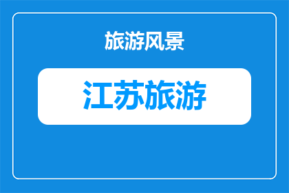 南京国风旅游路线(探索南京的国风魅力：您是否准备好踏上一场穿越时空的旅行？)