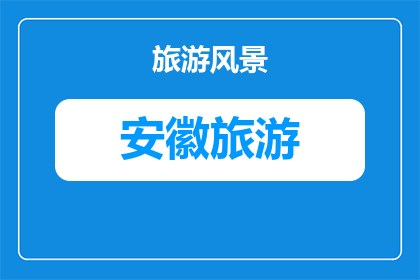 琅琊山景区南天门夜景观赏攻略(如何欣赏琅琊山景区南天门的夜景？)