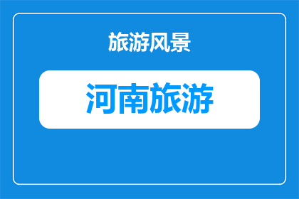 威海去洛阳旅游攻略自驾(自驾游威海到洛阳：探索这座古城的魅力？)