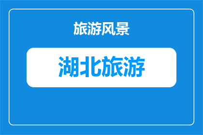 武汉海边旅游景区(武汉海滨旅游胜地：您是否已探索过这片迷人的海岸线？)