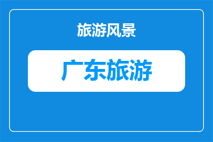 春节可以来深圳旅游吗(春节期间，深圳旅游是否适宜？)