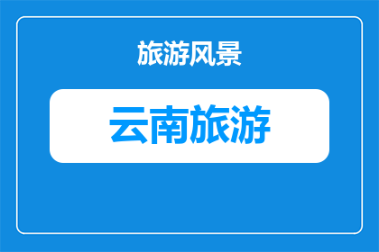 瑞丽旅游好还是昆明好(昆明与瑞丽：哪个旅游目的地更胜一筹？)
