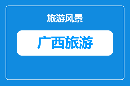 广西桂林旅游景点攻略(广西桂林：不可错过的旅游胜地，你准备好探索了吗？)