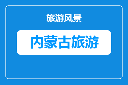 呼伦贝尔敖鲁古雅驯鹿园的特色景观(呼伦贝尔敖鲁古雅驯鹿园的特色景观是什么？)