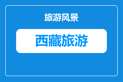 日喀则昂仁曲德寺特色佛教文化(日喀则昂仁曲德寺的佛教文化特色是什么？)