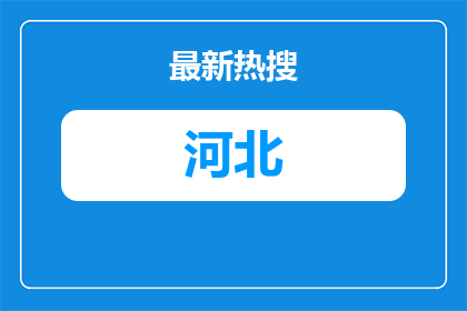 2026河北邯郸冀南新区公开选聘高中教师拟聘用人员公示