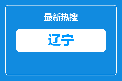 2026辽宁锦州建设（集团）有限公司社会招聘34人公告