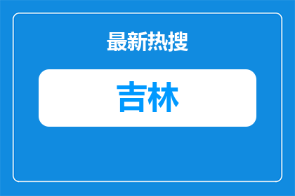 2026年延边州教育局所属事业单位教师专项招聘公告（第二批）