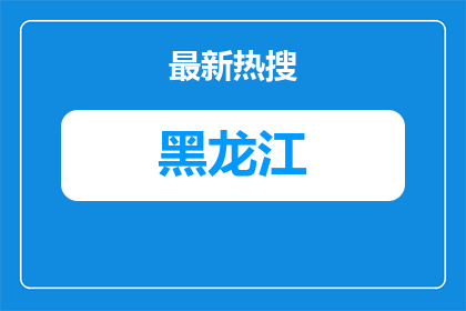 2026年度哈尔滨市第三十七中学校临聘教师招聘7人公告