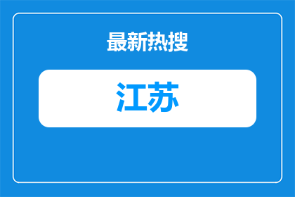 2026江苏南通鑫汇养老产业发展有限公司石港颐养中心招聘护理员3人公告进入阅读模式