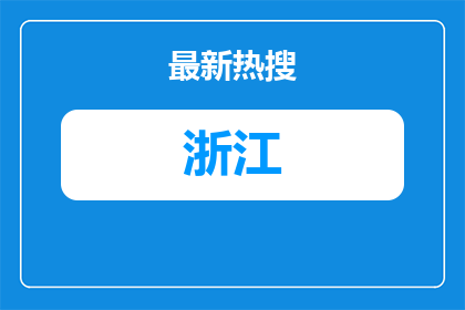 浙江国企招聘-宁波市北仑区现代服务业发展集团有限公司2026年度辅助岗人员招聘7人公告