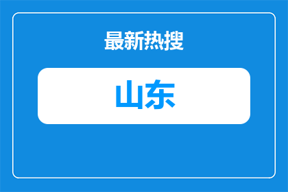 2026山东东营市东营蔚蓝人力资源有限公司招聘政府购买服务人员1人公告