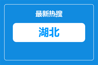2026年蕲春县李时珍中医药职业技术学校公开招聘教师面试及综合成绩、体检和考察公告