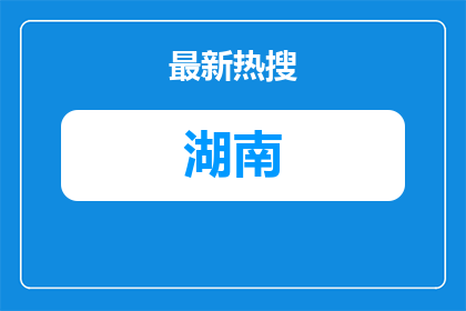株洲市公共交通集团有限责任公司2026年应届毕业生招聘20人公告