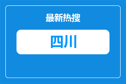 攀枝花市兴东投资建设集团有限责任公司关于2026年公开招聘审计部工作人员的公告