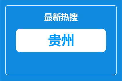 2026贵州六盘水市水城区事业单位面向社会公开招聘教师面试公告