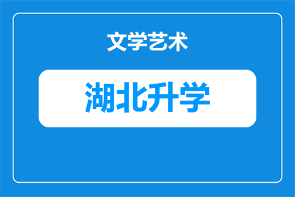 武汉市小学转学有几种(武汉市小学转学有哪些方式？)