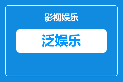 泛休闲娱乐是什么意思(泛休闲娱乐：究竟意味着什么？)