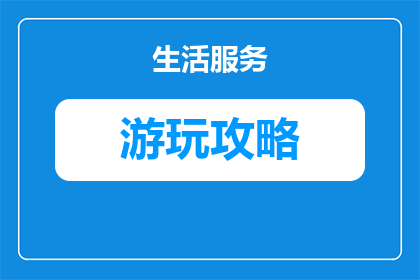 绵阳森林游玩路线攻略一日游(绵阳森林一日游攻略：你准备好探索了吗？)