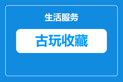 朱孝天现在在做古玩吗是真的吗