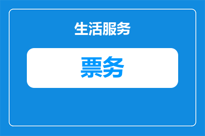 票务平台推介怎么写的范文(如何撰写引人注目的票务平台推介文章？)
