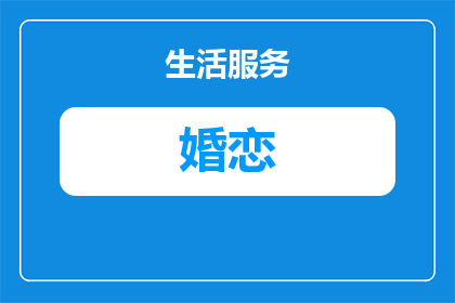 婚恋咖啡主题文案短句怎么写(如何撰写吸引眼球的婚恋咖啡主题文案短句？)