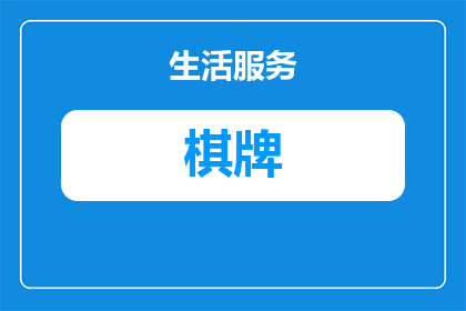 友鑫娱乐台球棋牌优惠券怎么领(如何领取友鑫娱乐台球棋牌的优惠券？)