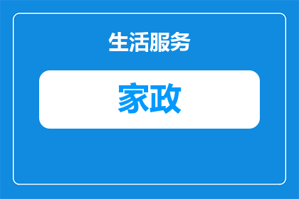顺霆家政服务怎么样啊知乎(顺霆家政服务究竟如何？知乎上的用户评价是褒是贬？)