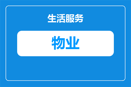 我们的物业法规是什么意思(物业法规的含义是什么？)