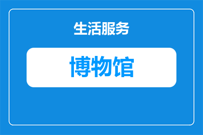 太原晋商博物馆门票需要预约吗(太原晋商博物馆的参观者需要提前进行门票预约吗？)