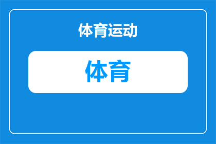 业余网球爱好者如何提高自己的回球质量？(业余网球爱好者如何有效提升自己的回球技巧？)