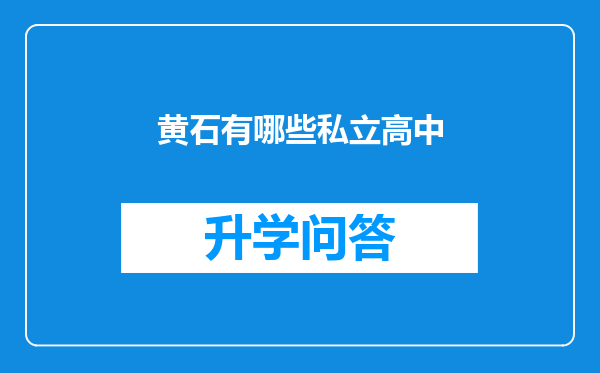 黄石有哪些私立高中