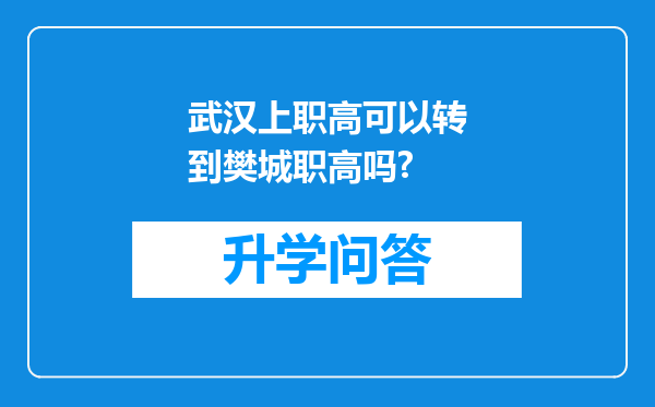 武汉上职高可以转到樊城职高吗?