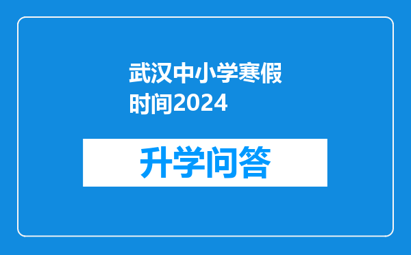 武汉中小学寒假时间2024